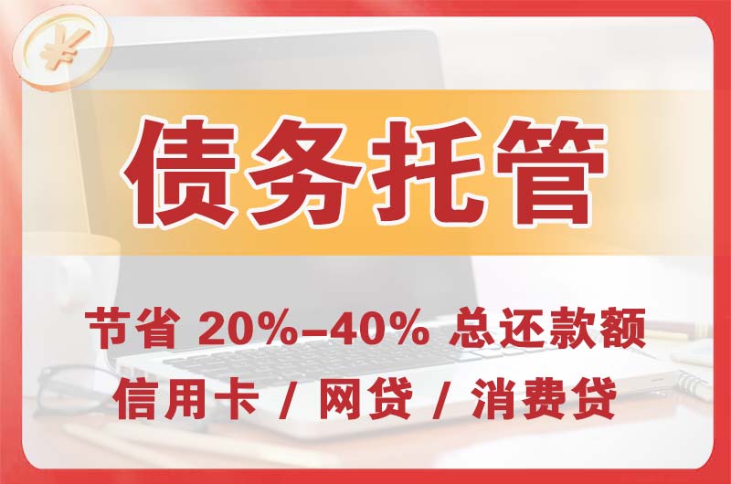 五大连池债务托管